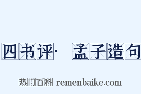 四书评·孟子造句是什么意思的图片